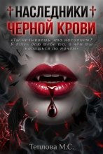 ♰ Наследники Черной Крови ♰