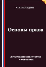 Основы права. Аттестационные тесты с ответами