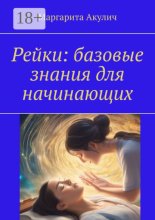 Рейки: базовые знания для начинающих