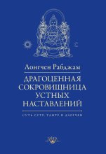 Драгоценная сокровищница устных наставлений