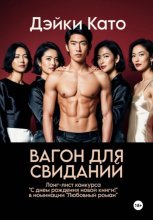 Вагон для свиданий