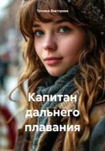 Капитан дальнего плавания