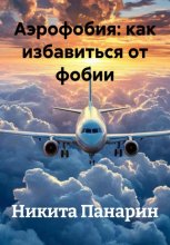 Аэрофобия: как избавиться от фобии