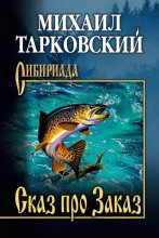 Сказ про Заказ