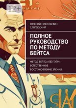 Полное руководство по методу Бейтса. Метод Бейтса без тайн: естественное восстановление зрения