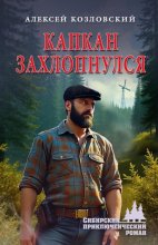 Капкан захлопнулся