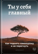 Ты у себя главный: Как поднять самооценку и не перегнуть
