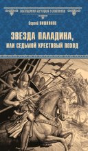 Звезда паладина, или Седьмой крестовый поход