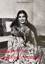 Паранойя не приводит к счастью