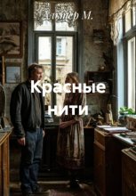 Красные нити