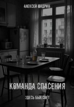 Команда спасения