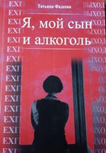 Я, мой сын и алкоголь