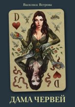 Дама червей