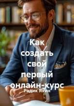 Как создать свой первый онлайн-курс