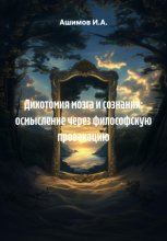 Дихотомия мозга и сознания: осмысление через философскую провакацию