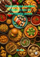 Уличная еда разных стран, и как её повторить дома