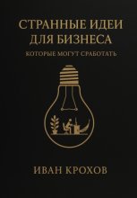 Странные идеи для бизнеса, которые могут сработать