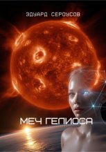 Меч Гелиоса