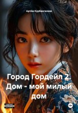 Город Гордейл 2. Дом – мой милый дом