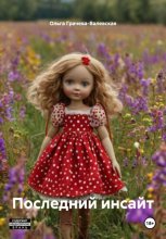 Последний инсайт