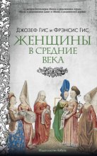 Женщины в Средние века