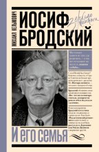 Иосиф Бродский и его семья