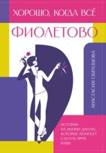 Хорошо, когда всё фиолетово