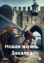 Новая жизнь. Закалка