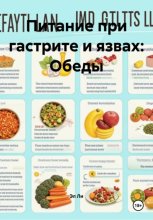 Питание при гастрите и язвах: Обеды
