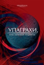 Упаграхи, или Теневые планеты