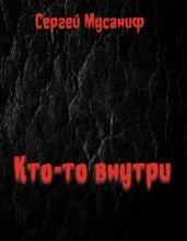 Кто-то внутри. Книга 1