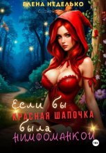 Если бы Красная Шапочка была нимфоманкой