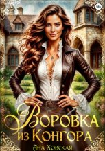 Воровка из Конгора