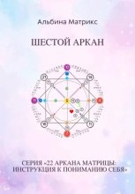 Матрица судьбы. Шестой аркан