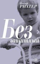 Беззащитный