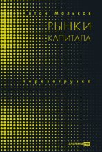 Рынки капитала. Перезагрузка