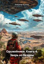 Оружейники. Книга 4. Зверь из бездны