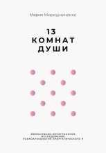 13 Комнат Души