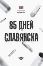 85 дней Славянска