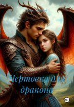 Чертовка для дракона