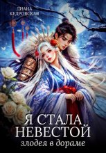 Я стала невестой злодея в дораме
