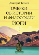 Очерки об истории и философии йоги