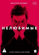 Нелюбимые