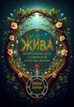 Жива: целительная сила славянской энергии жизни