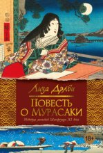 Повесть о Мурасаки