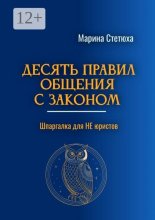 Десять правил общения с законом. Шпаргалка для Не юристов