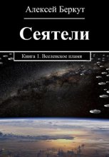 Сеятели. Книга 1. Вселенское пламя