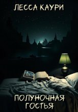 Полуночная гостья
