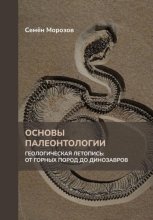 Основы палеонтологии. Геологическая летопись: от горных пород до динозавров