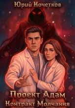 Проект Адам: Контракт Молчания